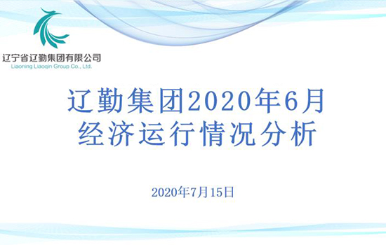 財務部完成集團2020年經營指標調整工作