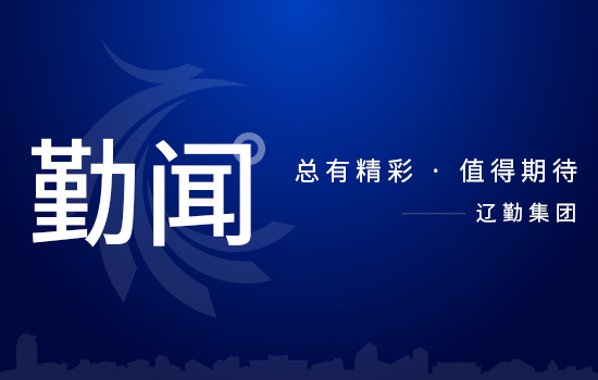 省委第二巡視組巡視遼寧省遼勤集團(tuán)黨委工作動(dòng)員會(huì)召開