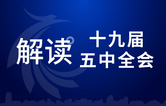 劃重點！十九屆五中全會要點 條條與你相關(guān)（二）