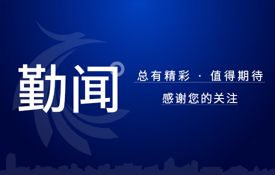 勤聞 | 數(shù)字化賦能，供應(yīng)鏈實現(xiàn)全覆蓋推廣