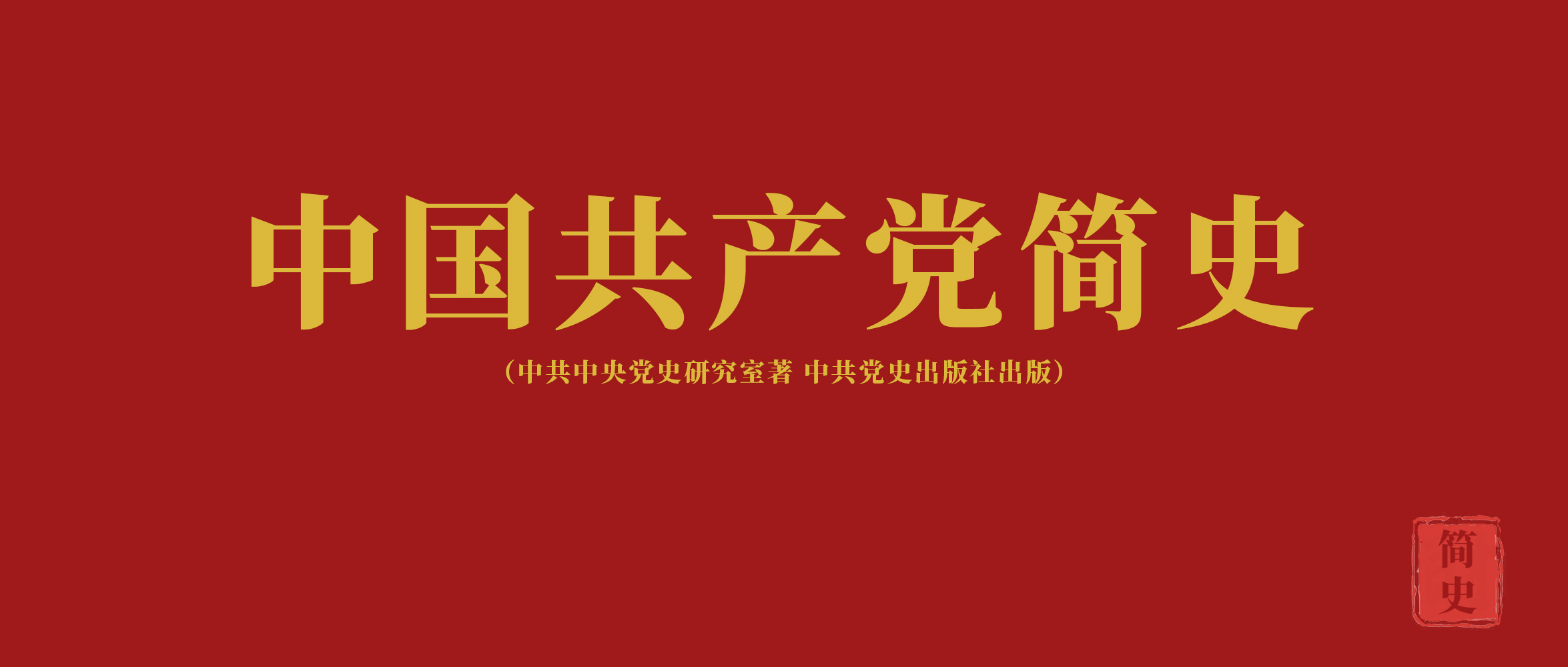 《中國共產黨簡史》第十章進入社會主義改革開放和現代化建設新階段