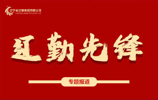 遼勤先鋒 | 學黨史、踐宗旨、保溫度、暖人心——遼勤集團：暴風雪中筑起“溫暖堡壘”