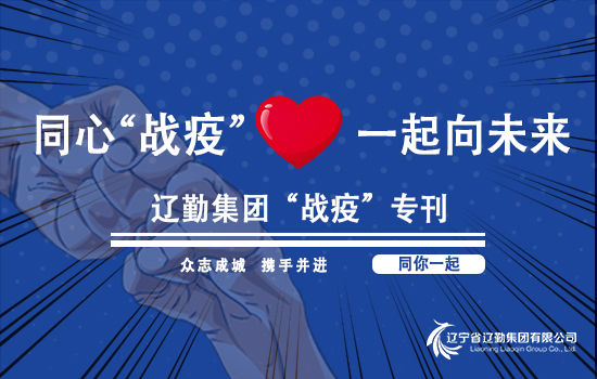 【“戰疫”?？?遼勤在行動】戰“疫”時不我待 從嚴抓好防控 ——遼勤集團組織疫情防控專項檢查（第十三期）