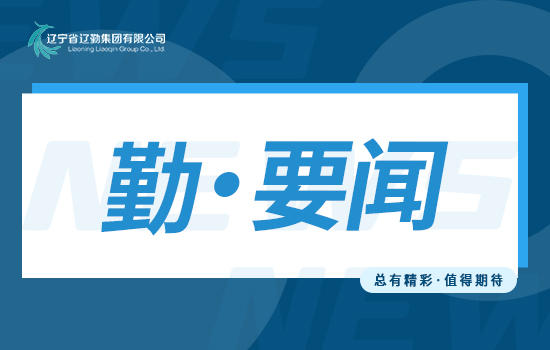 勤聞 | 踔厲奮發 勇毅前行 遼勤集團三年行動規劃展啟幕